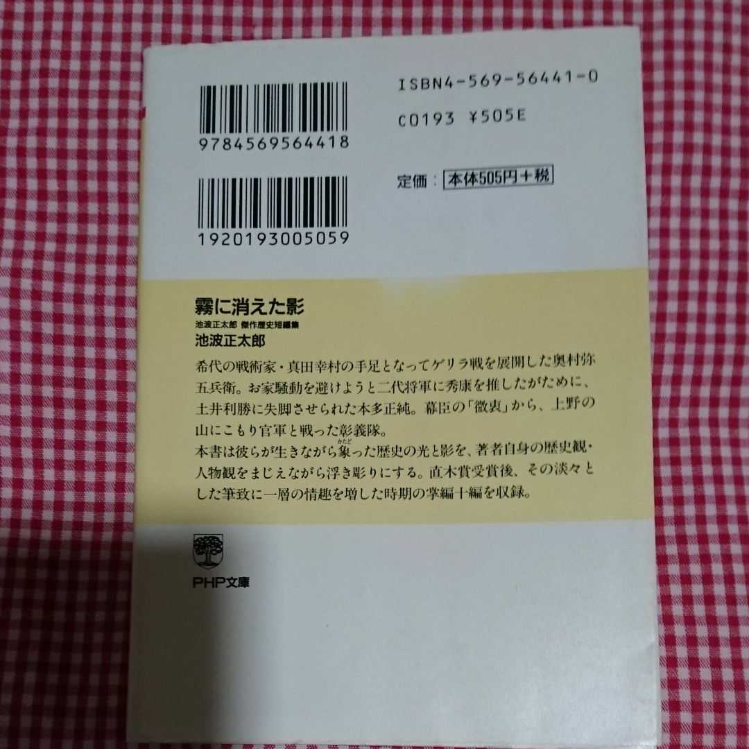 【送料無料】霧に消えた影 池波正太郎 PHP文庫