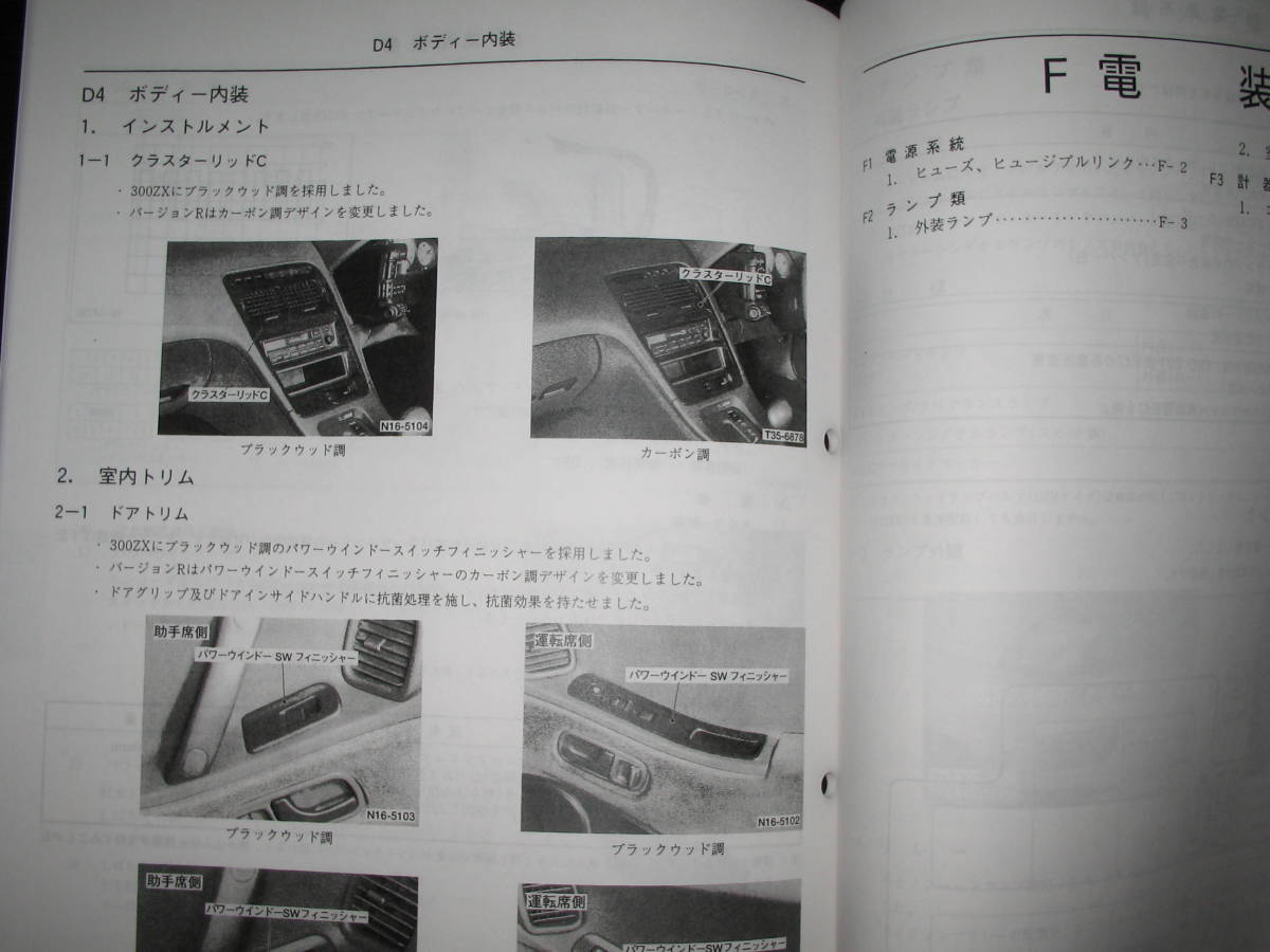 最安値★フェアレディZ Z32 新型車解説書 1998/10（Z32型系車変更点の紹介）_画像6