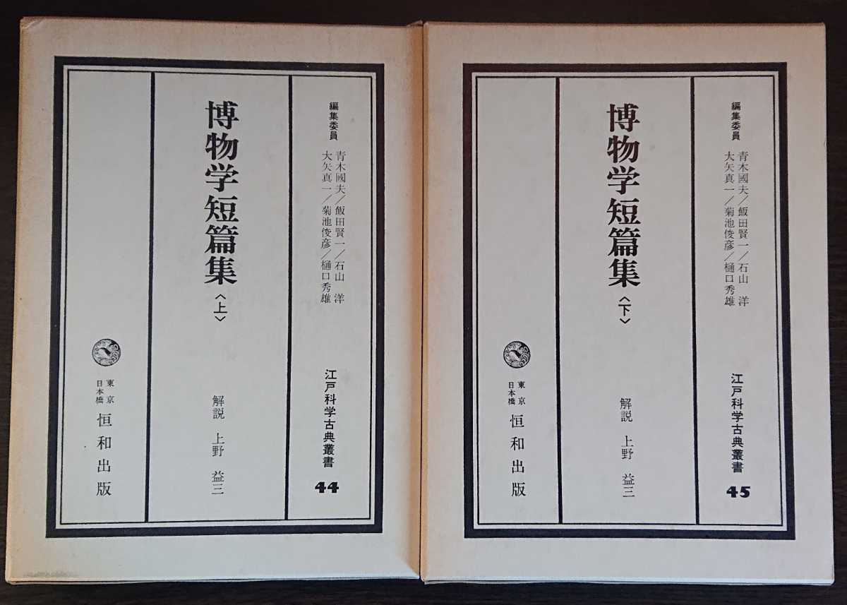江戸科学古典叢書44・45『博物学短篇集　上・下』恒和出版