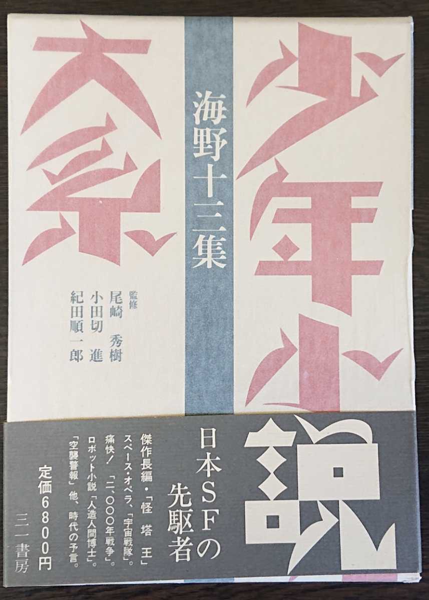 『少年小説大系　第9巻　海野十三集』三一書房_画像1