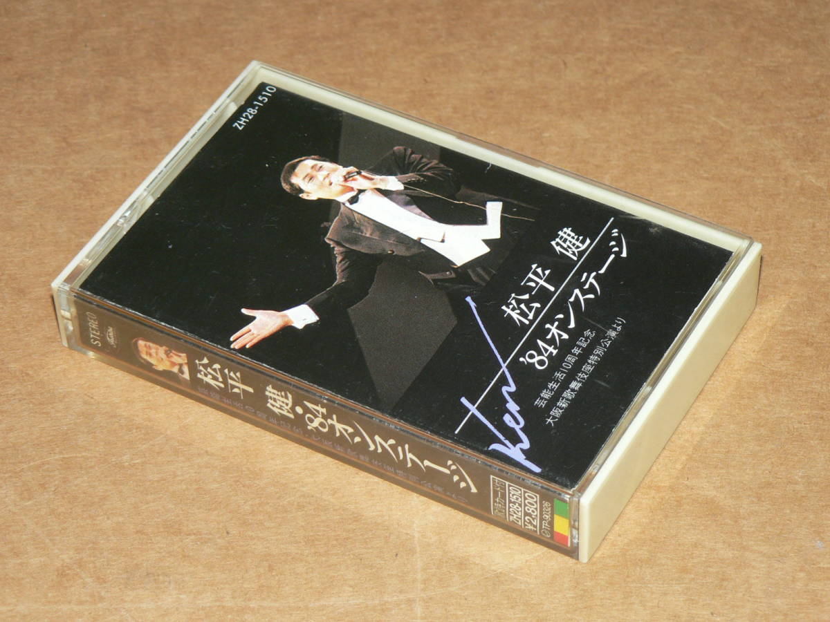 カセット（ライブ）／「松平健　’84オンステージ」芸能生活10周年大阪新歌舞伎座特別公演より　松健音頭他　’85年盤／全曲再生良好_画像1