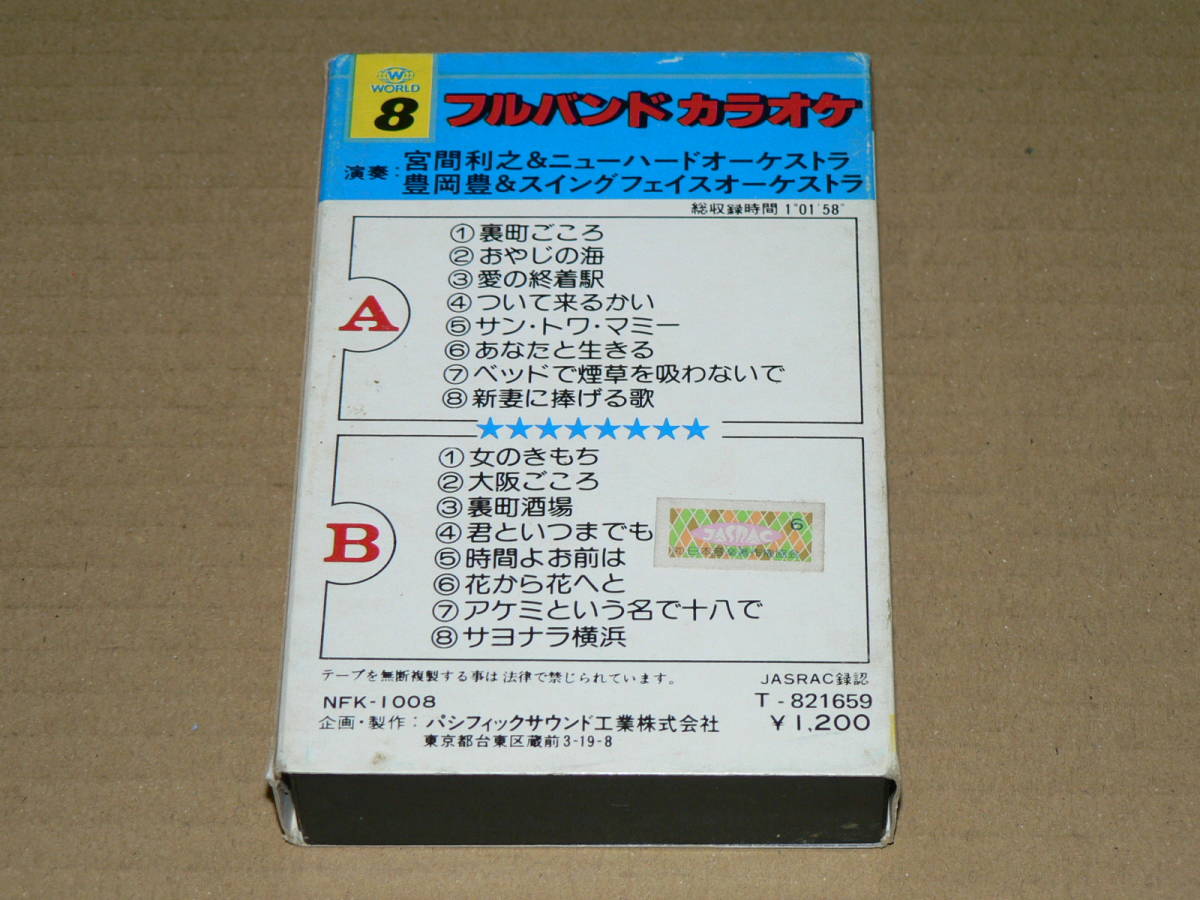 カセット（演歌）／「フルバンド・カラオケ・ベスト16」宮間利之とニューハード、豊岡豊＆スイングフェイス／歌詞カード付き、全曲再生良好_画像2