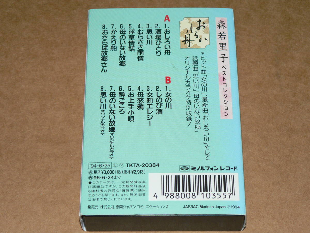 カセット／「森若里子　ベスト・コレクション」　おしろい舟など全16曲　’94年盤／歌詞カード付き、全曲再生良好_画像2