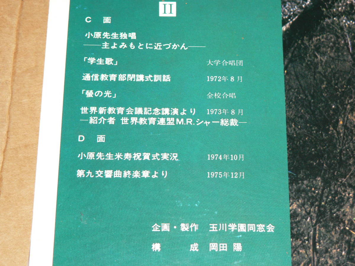 2LP（自主盤）／玉川学園同窓会企画・製作　「わが師　小原國芳先生」／帯なし、極美盤_収録内容