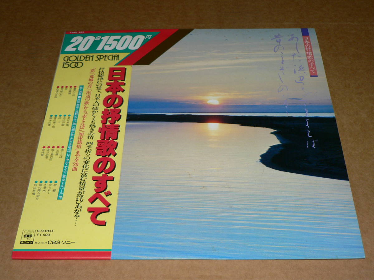 LP／「日本の抒情歌のすべて」西六郷少年少女合唱隊、島田祐子、浅野久子、ロイヤル・ナイツ他　’80年／帯付き、極美盤_画像1