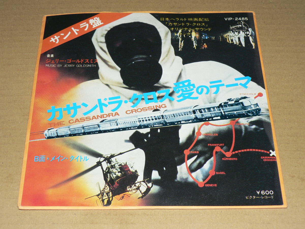 EP（サントラ）／映画「カサンドラクロス」から　「愛のテーマ」＆「メイン・タイトル」　作曲・指揮：ジェリー・ゴールドスミス／美盤_画像1