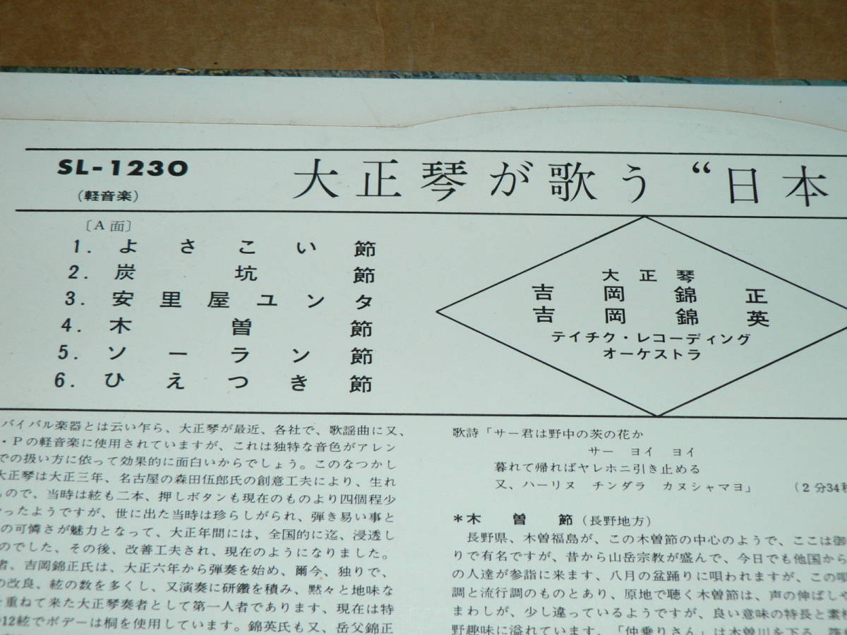 LP（民謡）／「大正琴が歌う日本民謡集」　大正琴：吉岡錦正・吉岡錦英　よさこい節、炭坑節、安里屋ユンタ　他／帯なし、ほぼ美盤、美再生_収録曲