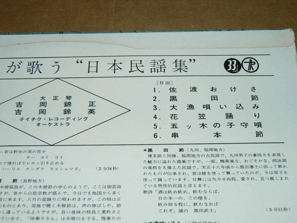 LP（民謡）／「大正琴が歌う日本民謡集」　大正琴：吉岡錦正・吉岡錦英　よさこい節、炭坑節、安里屋ユンタ　他／帯なし、ほぼ美盤、美再生_収録曲