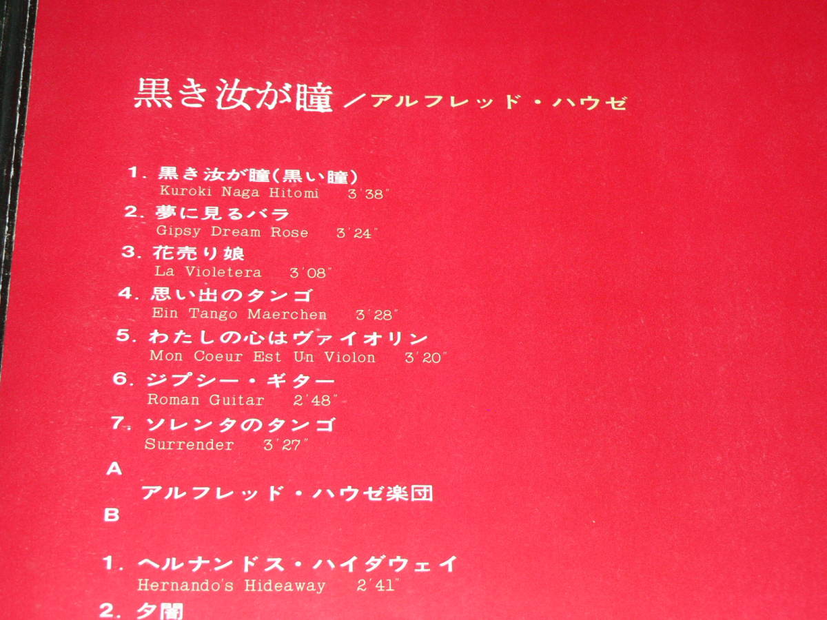 LP（白ラベル見本盤・非売品）／「アルフレッド・ハウゼ　黒き汝が瞳」　コンチネンタル・タンゴ／帯なし、美盤_収録曲