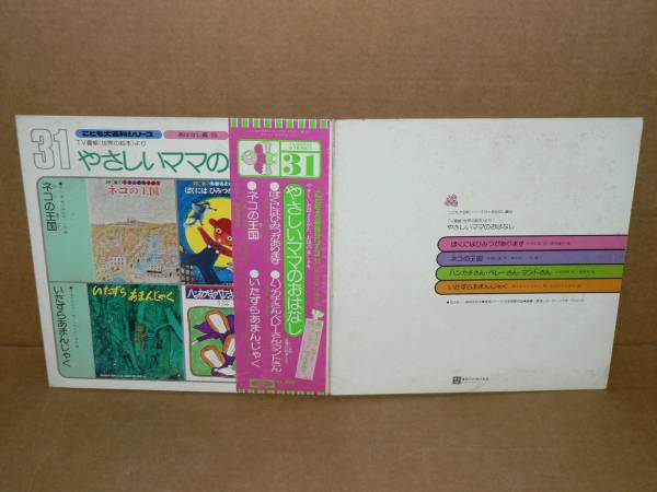 LP（見本盤）／「やさしいママのおはなし31」　ネコの王国、いたずらあまんじゃく他　岸田今日子／帯付き、ほぼ美盤_画像1