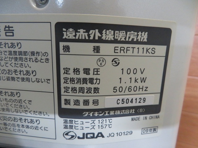 ダイキン 遠赤外線暖房機 ERFT11KS 09年製 美品 お引き取可！_画像8