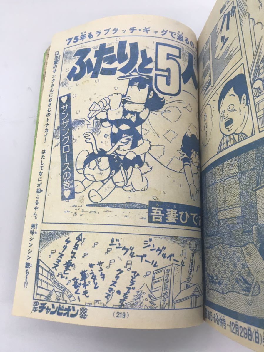 完全未収録 送料無料 週刊少年チャンピオン 昭和50年 1975年1月 完全未収録 送料無料 週刊少年チャンピオン 昭和50年 1975年1月