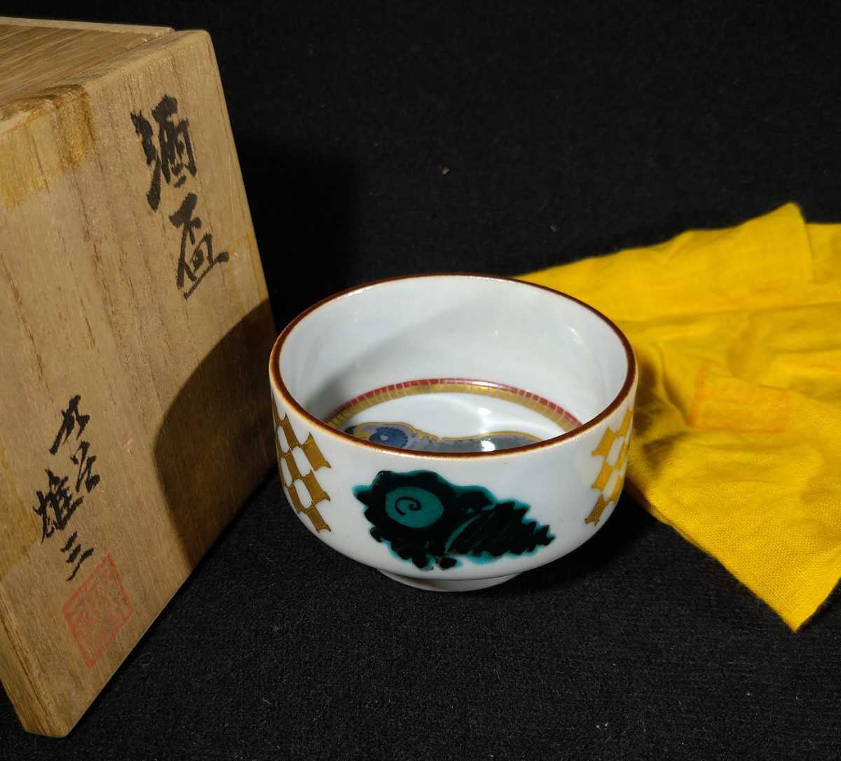信頼】 山岸雄三 「酒盃」 金彩 色絵 羊図 酒盃 共箱 黄布 ぐい呑 a