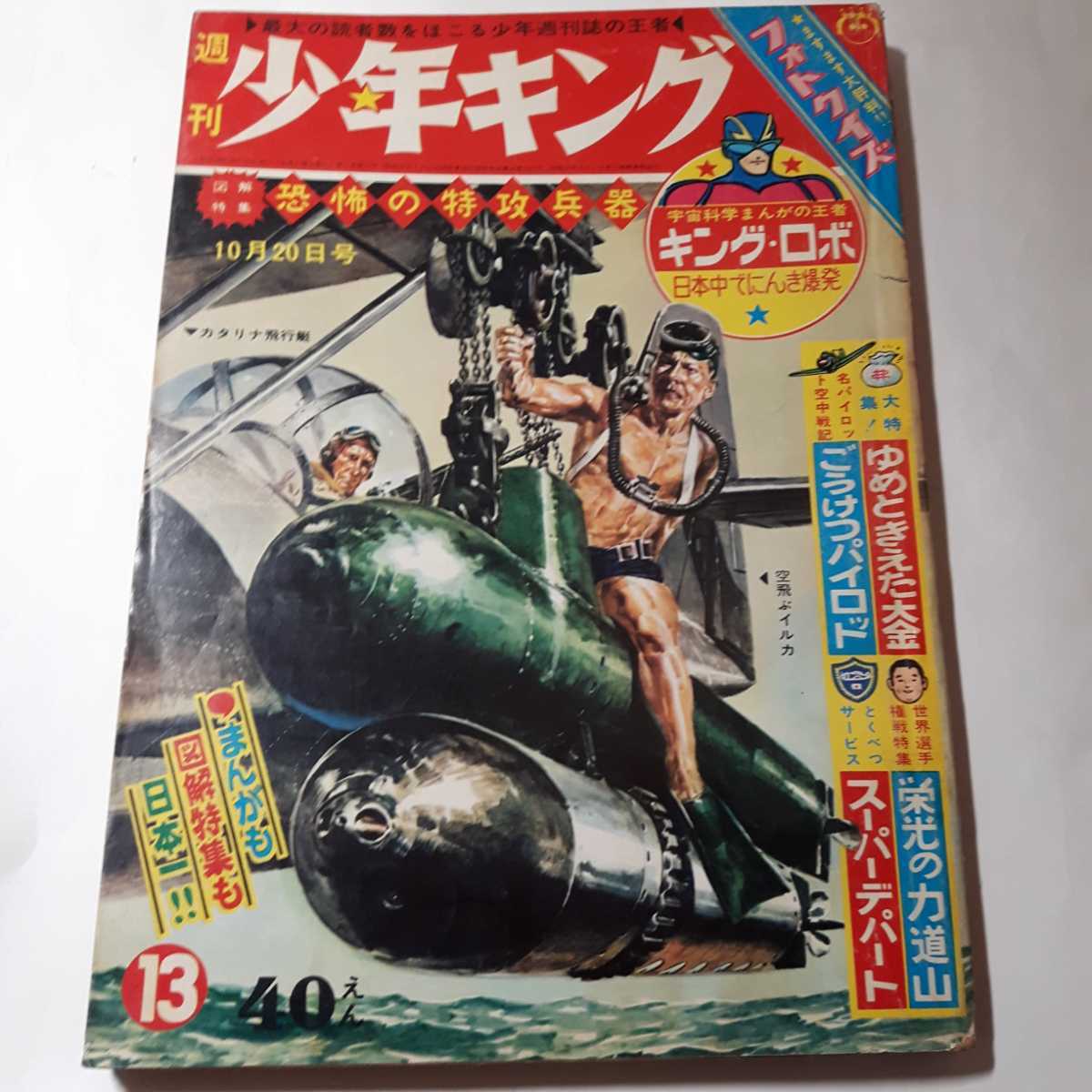 6082-1　 T　 少年キング　1963年　昭和３８年　創刊年の １３号