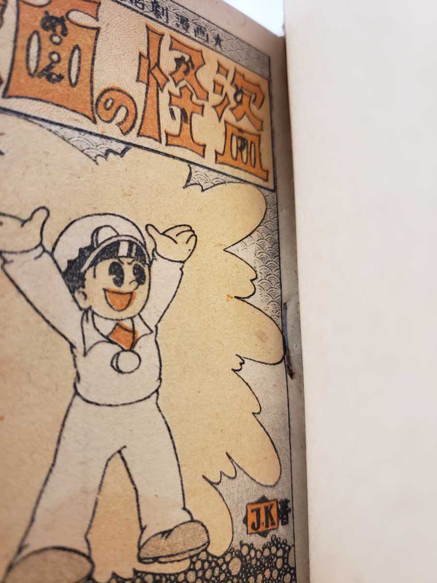 6051-1 T 超貴重漫画 桑田次郎 J.K 仮面の怪盗 ゴールドマンガ 6051-1 T 超貴重漫画 桑田次郎 J.K 仮面の怪盗 ゴールドマンガ