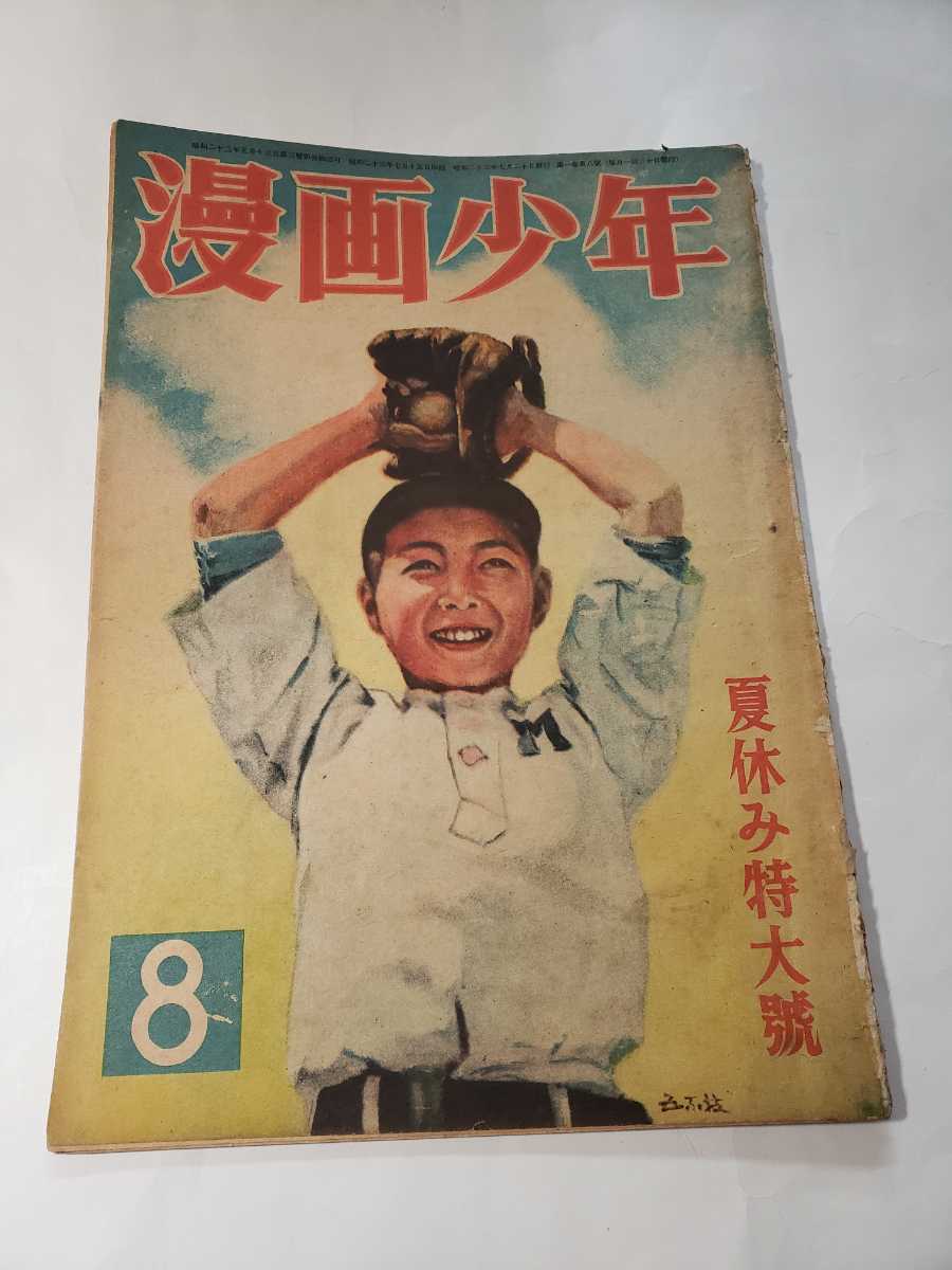 6096-1 T 超貴重 漫画少年 1948年 昭和23年 8月号 長谷川町子 6096-1 T 超貴重 漫画少年 1948年 昭和23年 8月号 長谷川町子