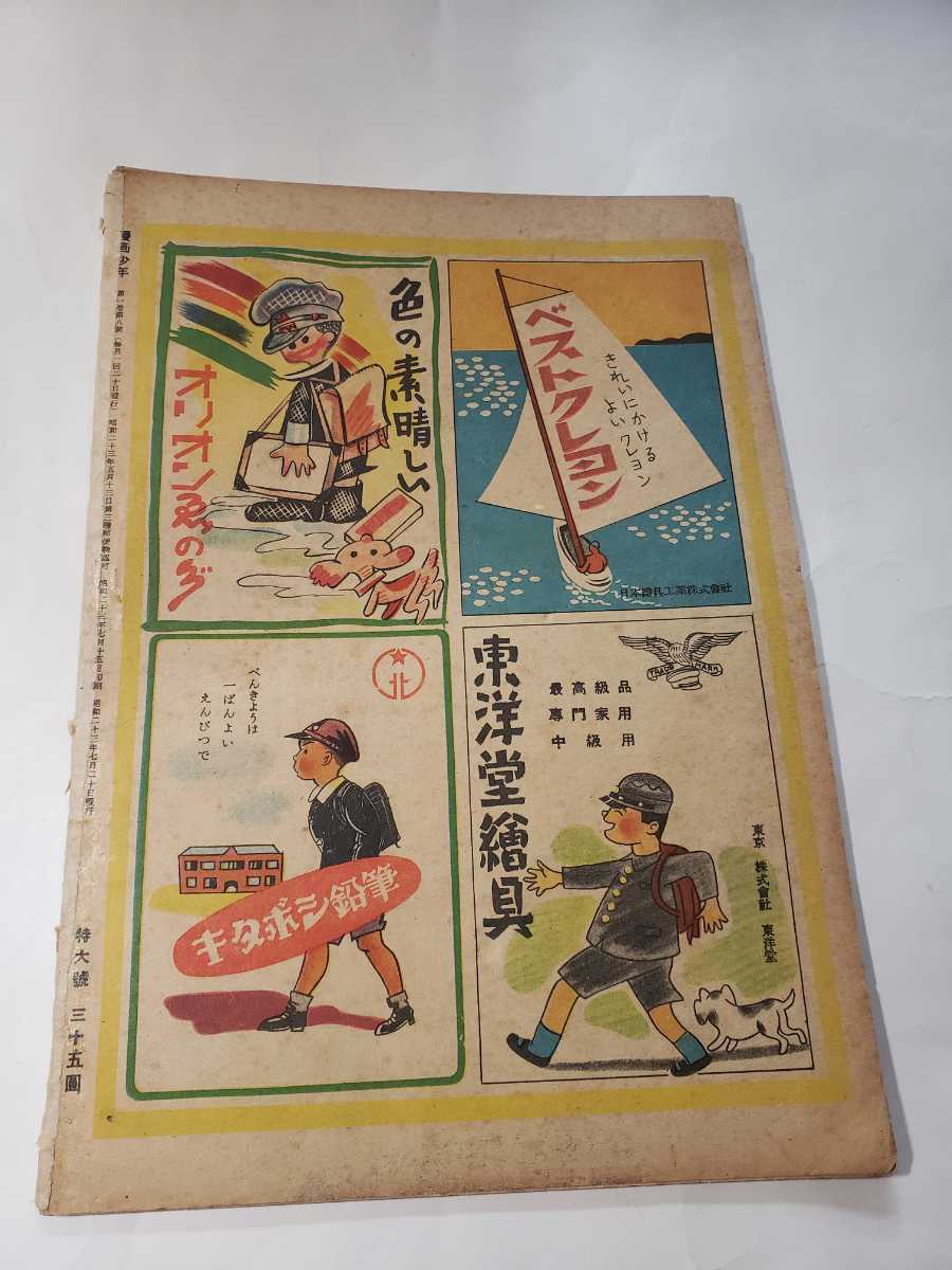 6096-1 T 超貴重 漫画少年 1948年 昭和23年 8月号 長谷川町子 6096-1 T 超貴重 漫画少年 1948年 昭和23年 8月号 長谷川町子