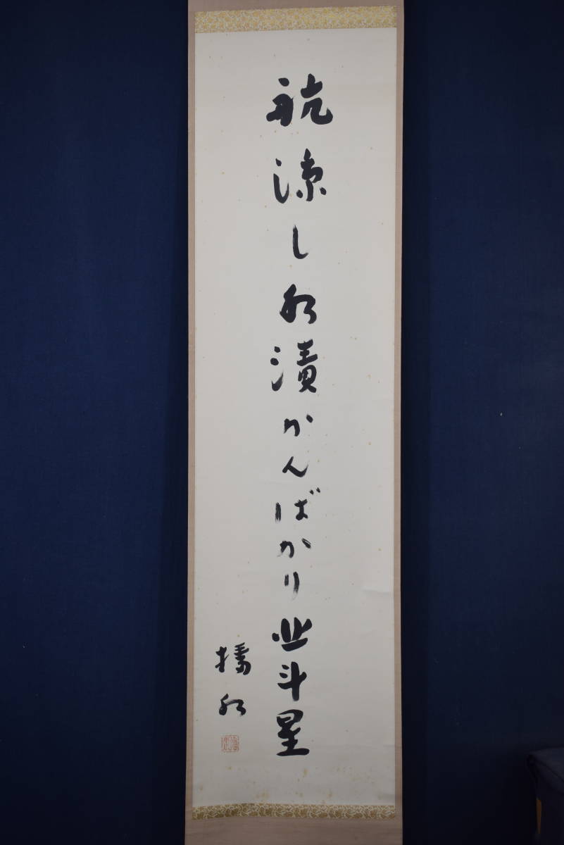 真作】五十嵐播水/俳句/航涼し・・・・/掛軸☆宝船☆W-982 JM-