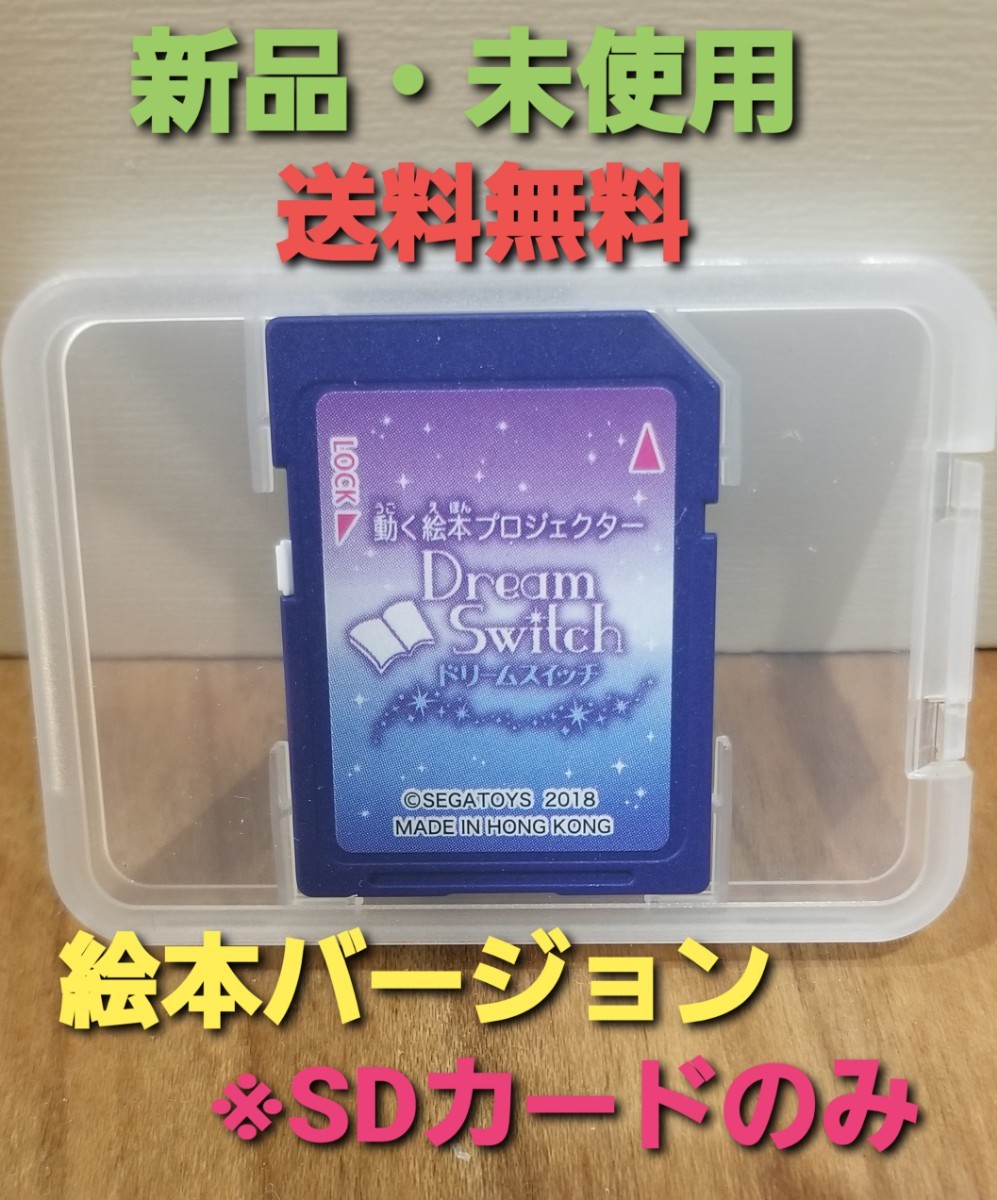 ドリームスイッチ 昔話(絵本)SDカード 【新品・未使用】 SDカードのみ