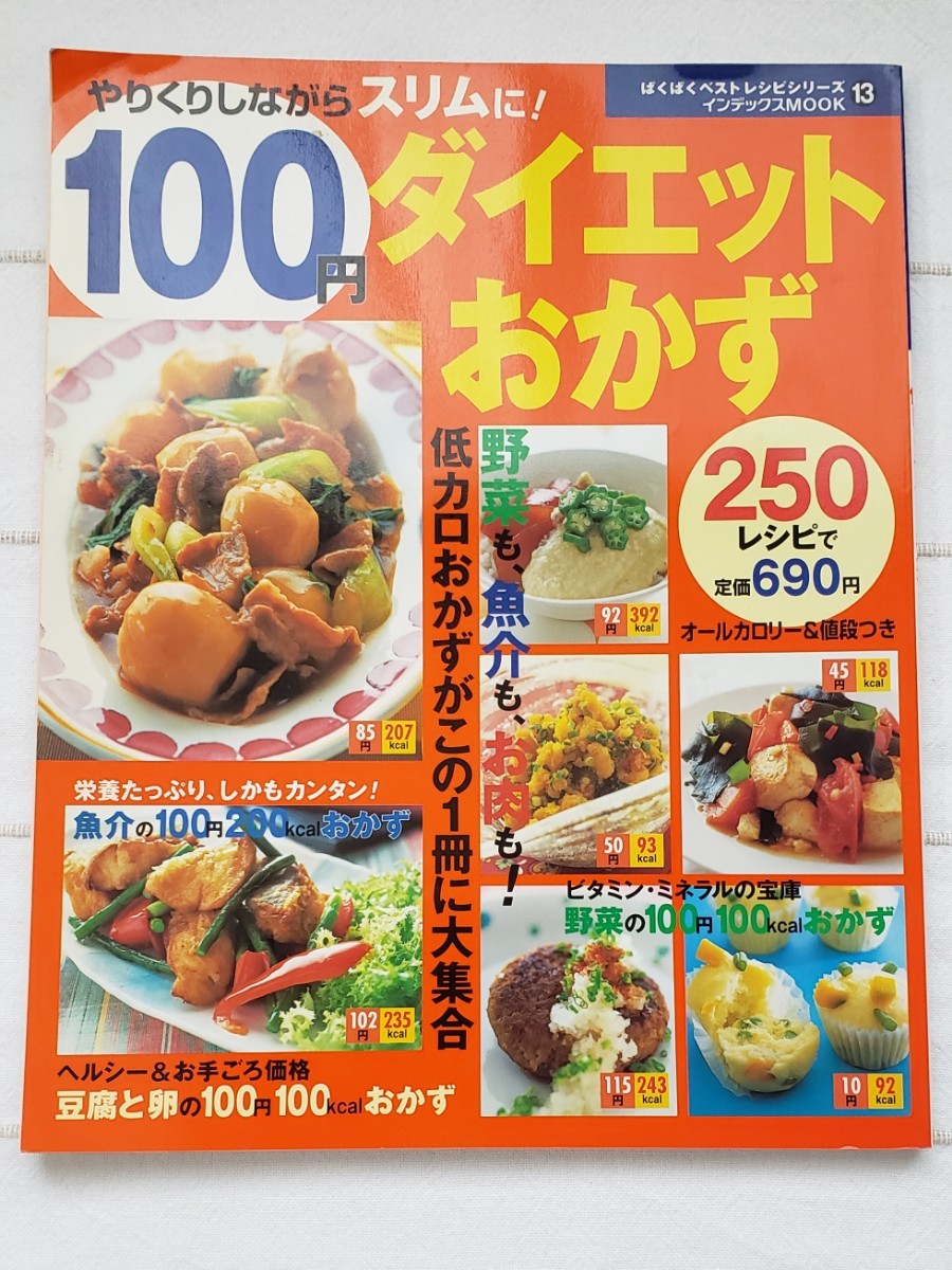 ダイエット　料理本　100円ダイエットおかず本！！