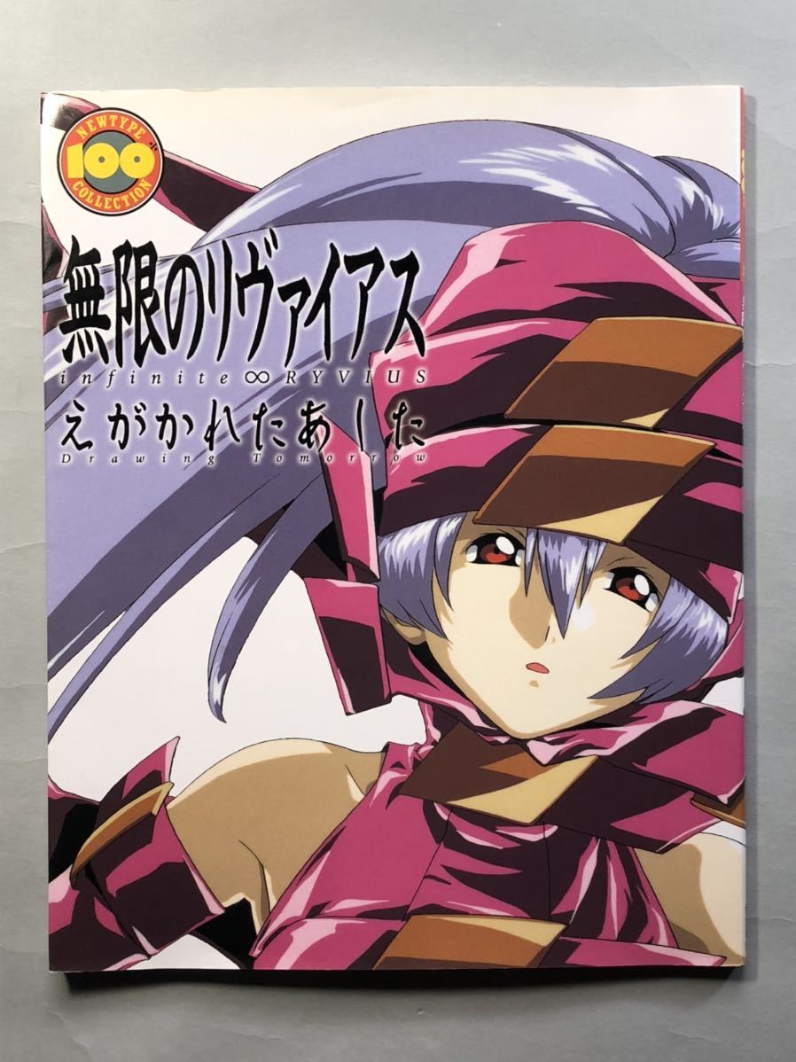 無限のリヴァイアス・えがかれたあした　ニュータイプ100%コレクション39 初版　角川書店_画像1