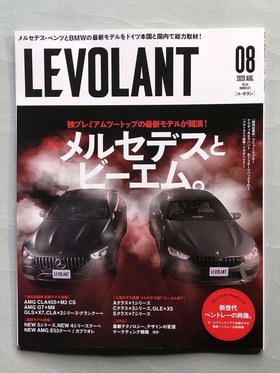 ル・ボラン　2020年 8月号 Vol.44 No.521 特集:メルセデスとビーエム。　ネコ・パブリッシング　LEVOLANT 2020_画像1