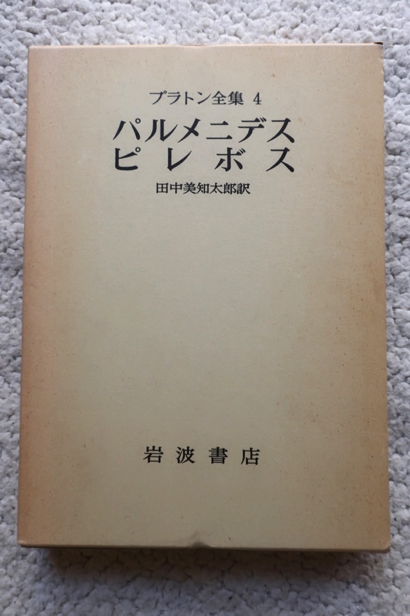 プラトン全集4 パルメニデス ピレボス (岩波書店) 田中 美知太郎 プラトン全集4 パルメニデス ピレボス (岩波書店) 田中 美知太郎