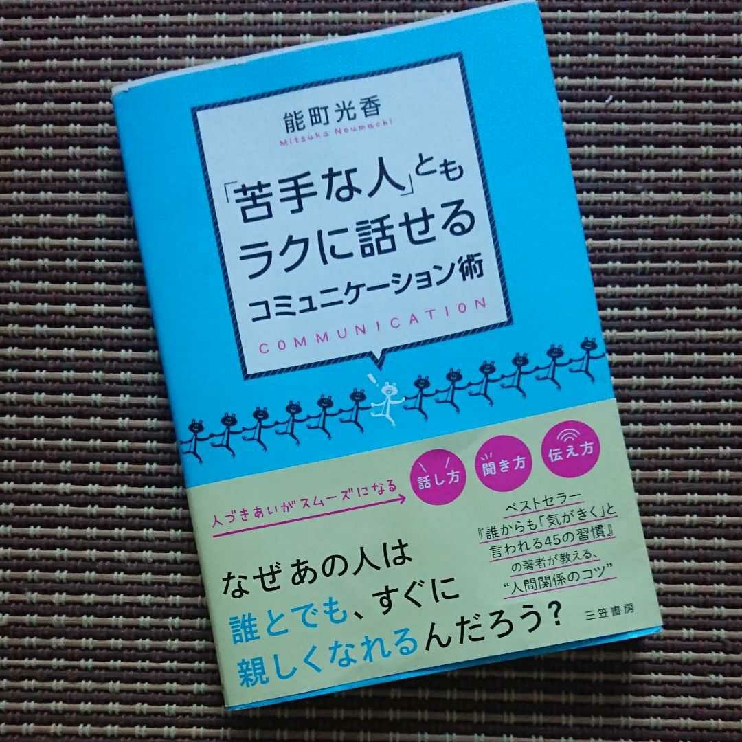 「苦手な人」ともラクに話せるコミュニケーション術