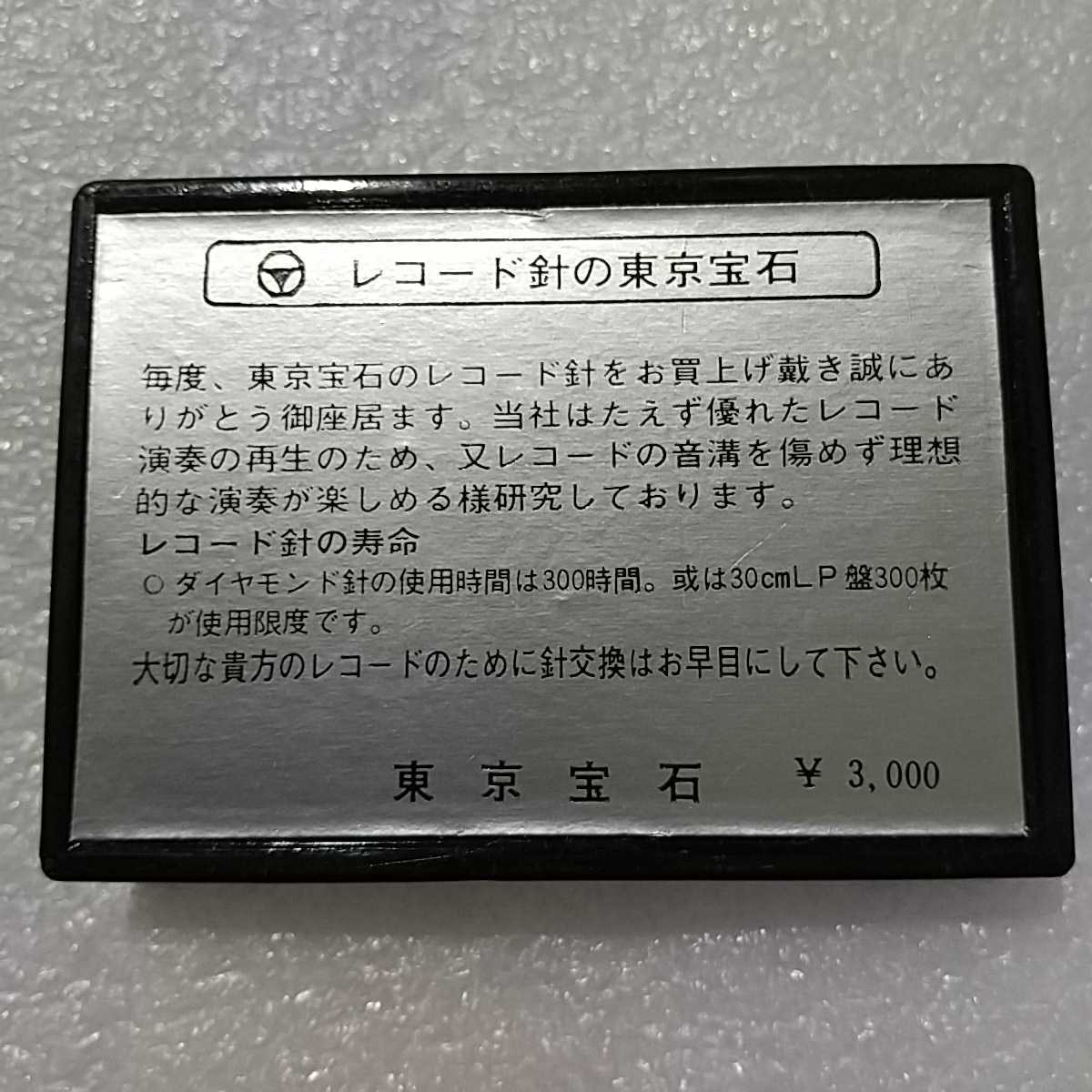 サンスイ用 レコード針 SN-26 レコード交換針 未使用 長期保管品 東京宝石 _画像2