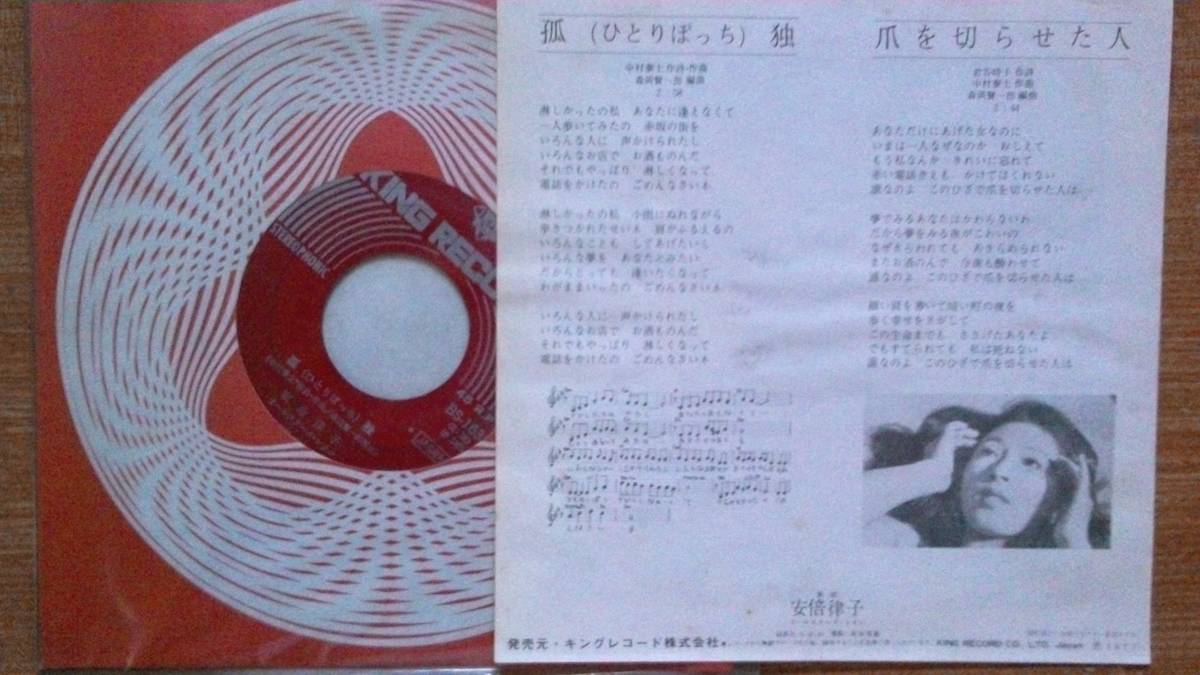 【ＥＰ超希少・超良曲】狐独(ひとりぼっち)／安倍律子(札幌市出身)★１９７３年発売・ロン毛フェチ(大好き男ですワンミセスロビンソン)②_画像2