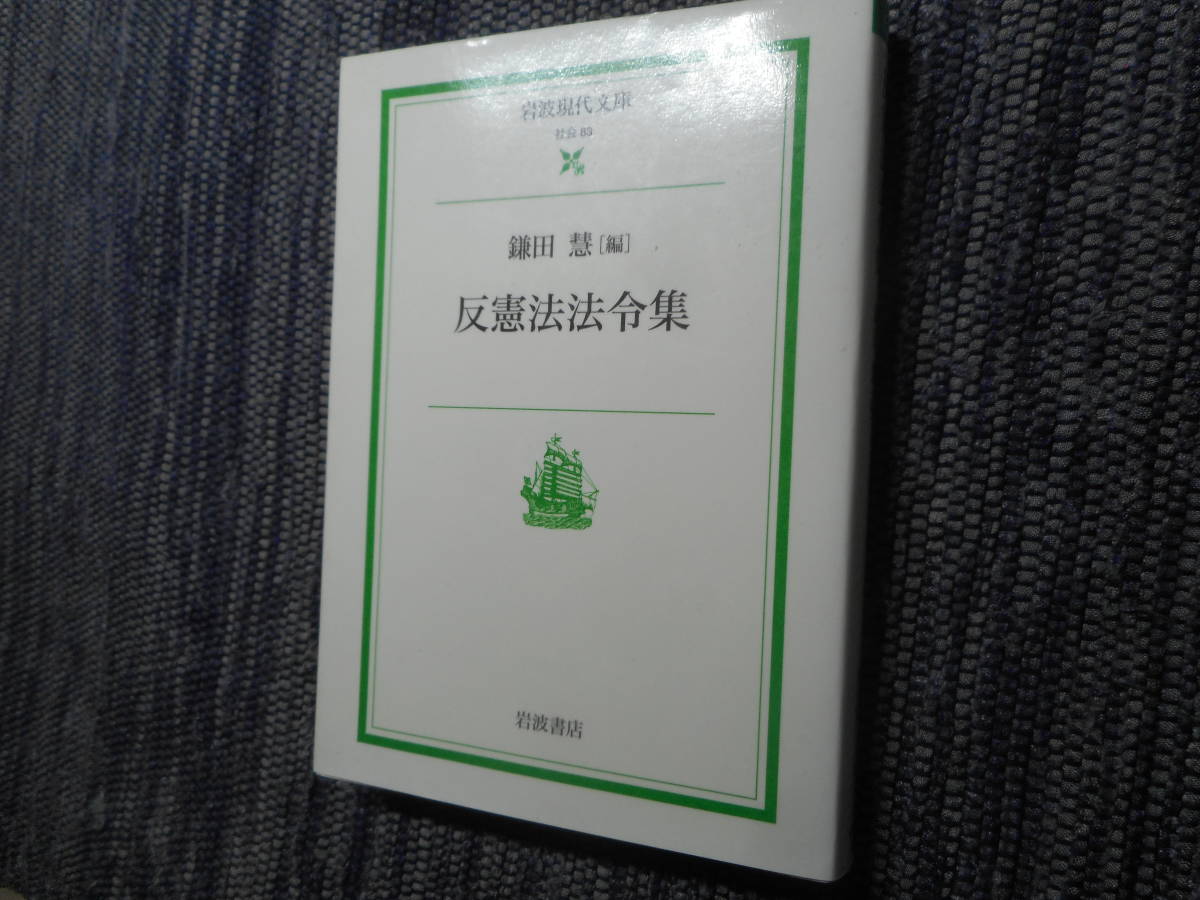 ★『反憲法法令集』　鎌田慧編　岩波現代文庫　2003年初版★_画像1