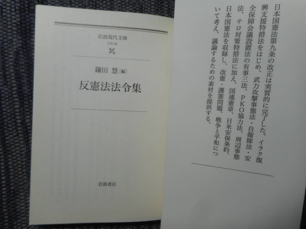 ★『反憲法法令集』　鎌田慧編　岩波現代文庫　2003年初版★_画像3