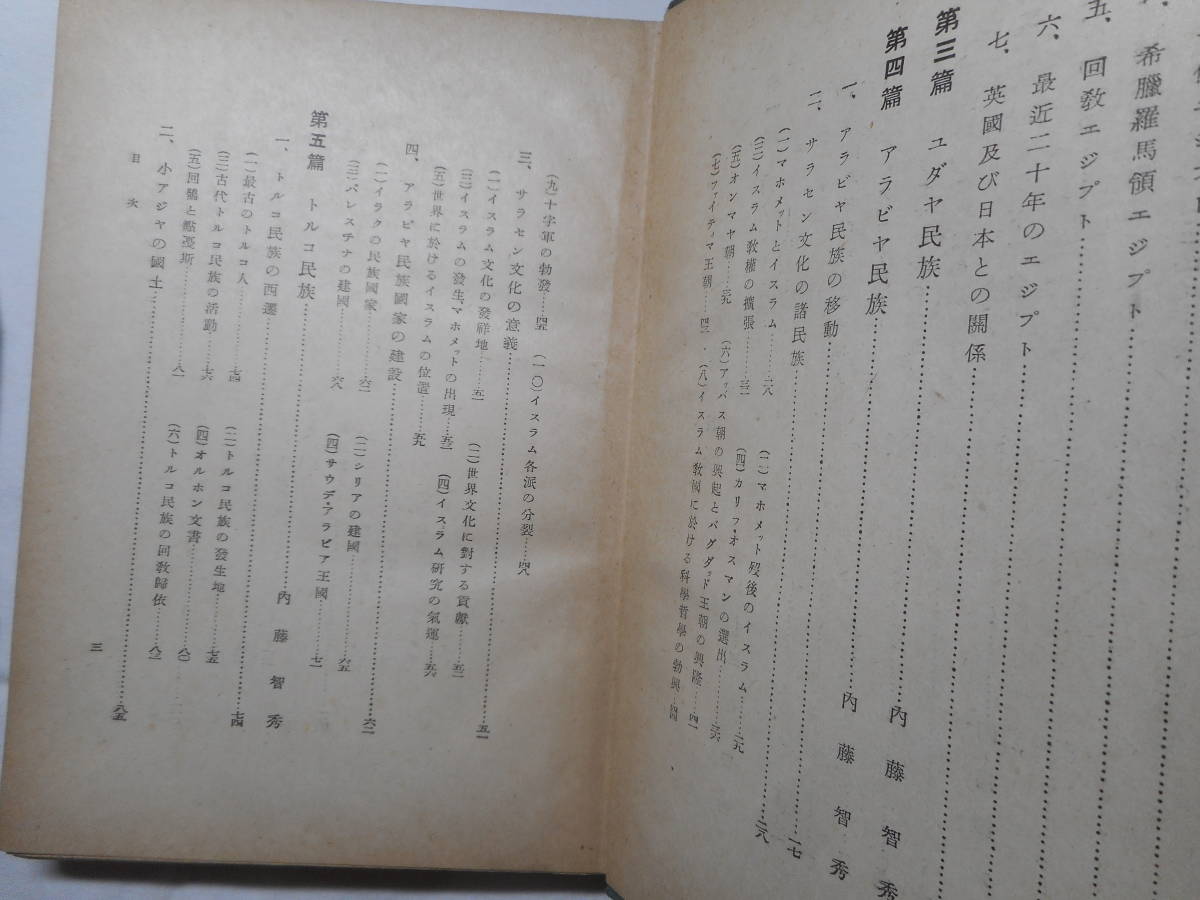 ★『西亜細亜民族』　民族叢書Ⅵ　岡島誠太郎/三島安精/内藤智秀共著　六盟館　昭和18年初版★_画像5