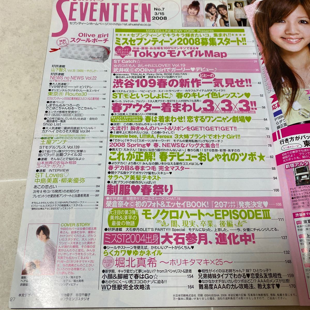 a63 Seventeen セブンティーン 2008年7月号 桐谷美玲 武井咲 佐藤ありさ 大政絢 南波瑠 剛力彩芽 榮倉奈々 大石参月 堀北真希 _画像6