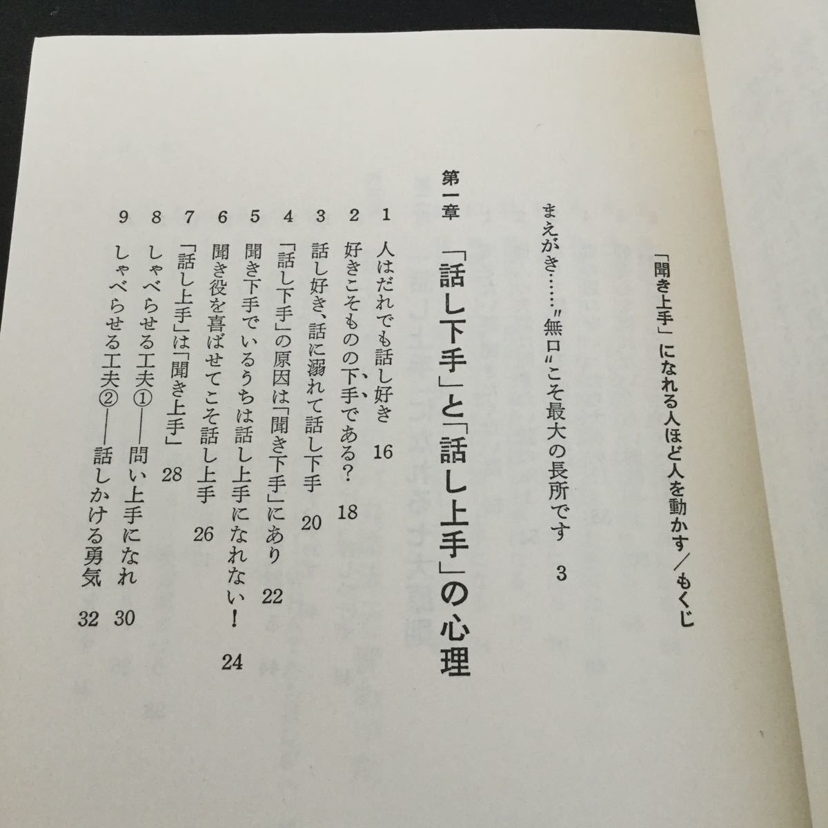 a80 聞き上手になれる人ほど人を動かす 伊吹卓 大和出版 1991年11月10日初版発行 小説 日本作家 日本小説 無口 性格 人間 本 話し下手 他人_画像3