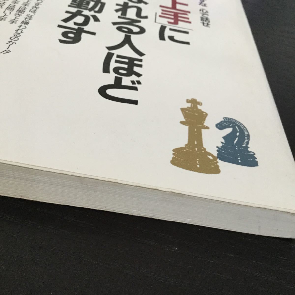 a80 聞き上手になれる人ほど人を動かす 伊吹卓 大和出版 1991年11月10日初版発行 小説 日本作家 日本小説 無口 性格 人間 本 話し下手 他人_画像2