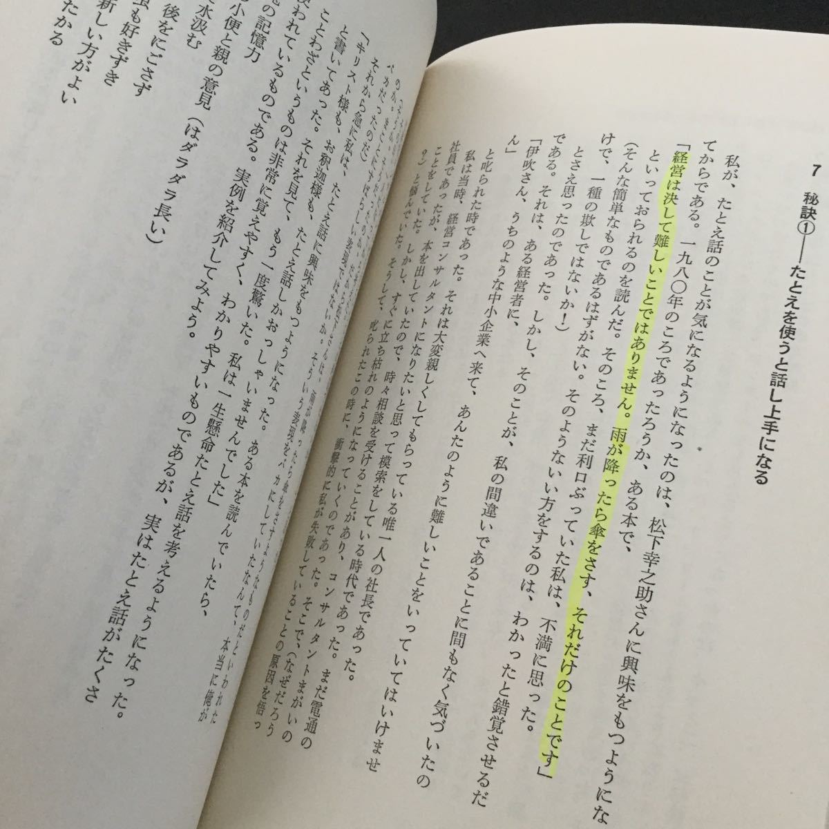 a80 聞き上手になれる人ほど人を動かす 伊吹卓 大和出版 1991年11月10日初版発行 小説 日本作家 日本小説 無口 性格 人間 本 話し下手 他人_画像8