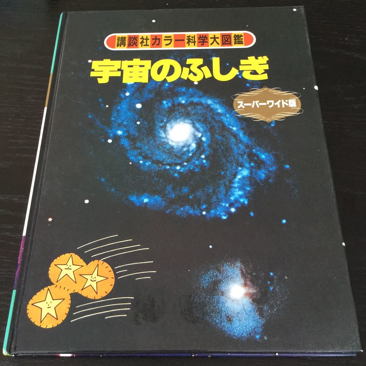 a83 宇宙のふしぎ 講談社カラー科学大図鑑 瀬川昌男 スーパーワイド版 講談社 小学生 小学校 図鑑 地球 太陽 空 星 星座 銀河 天の川_画像1