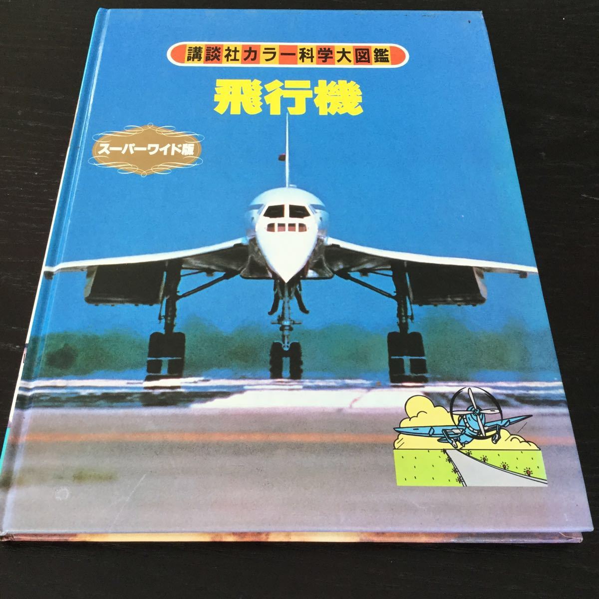Yahoo!オークション - a83 飛行機 講談社カラー科学大図鑑 Yahoo!オークション - a83 飛行機 講談社カラー科学大図鑑