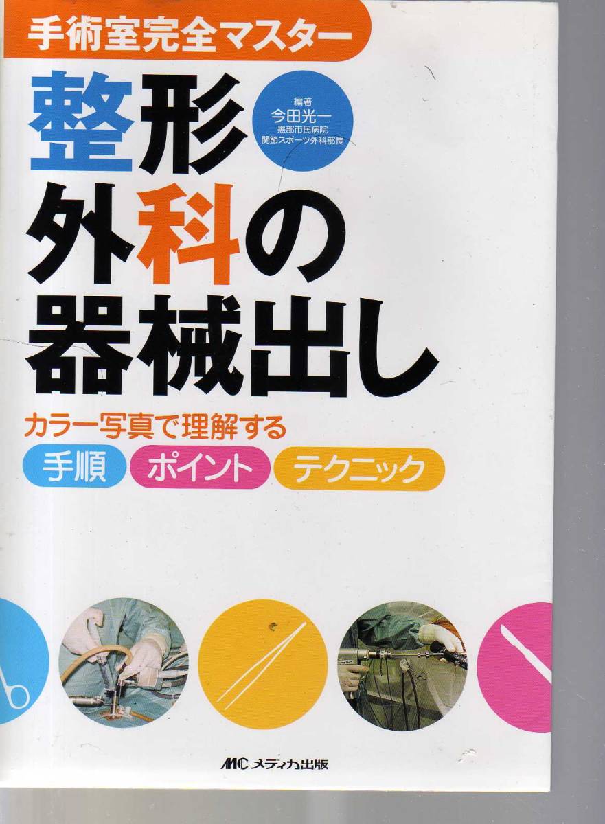 手術室完全マスター 整形外科の器械出し　今田光一編著　メディカ出版　_画像1