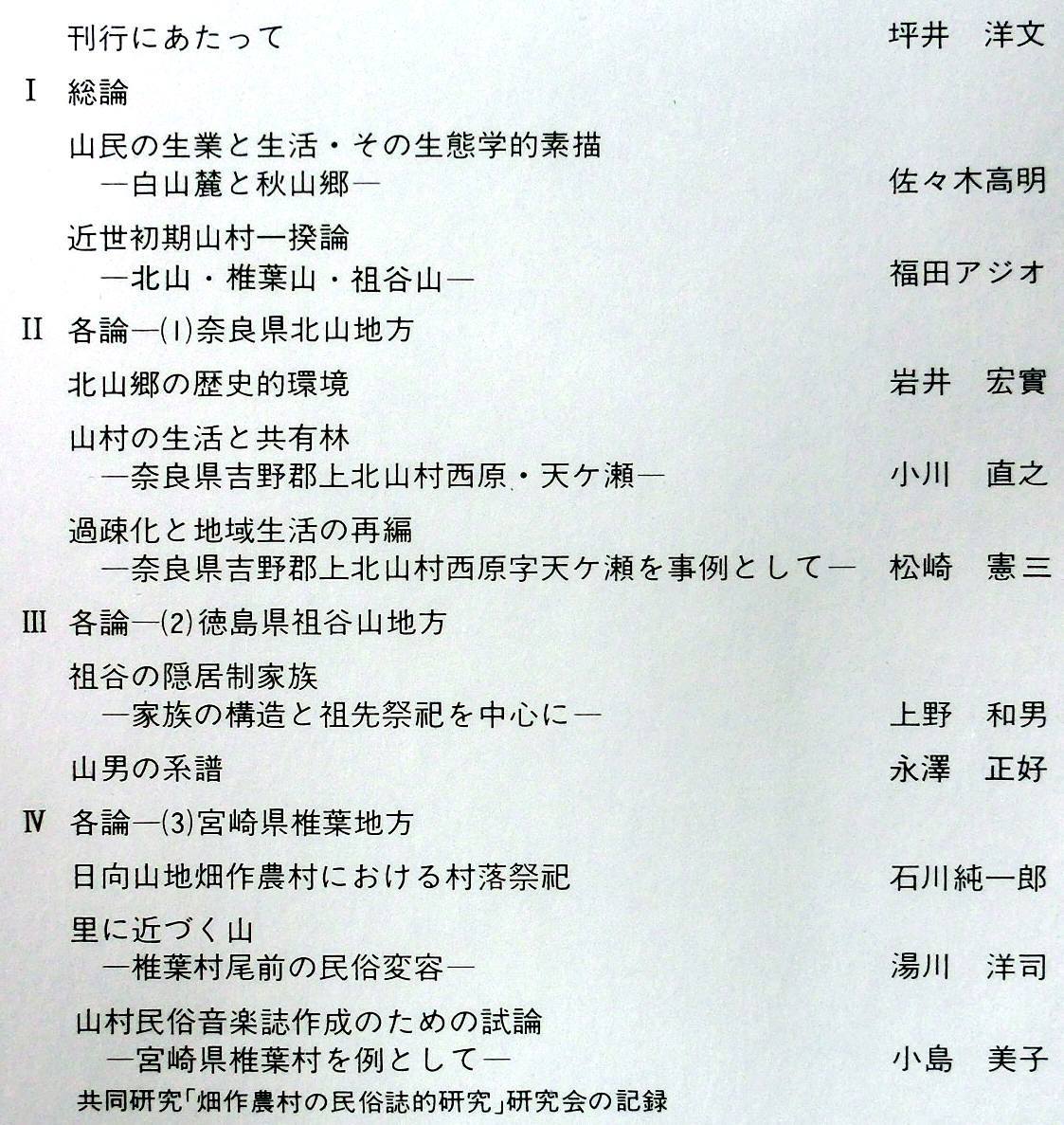  ＃kp011◆超希少本 非売品◆◇「 国立歴史民俗博物館研究報告 第18集 共同研究(畑作農村の民俗誌的研究)◇◆国立歴史民俗博物館 昭和63年_画像2