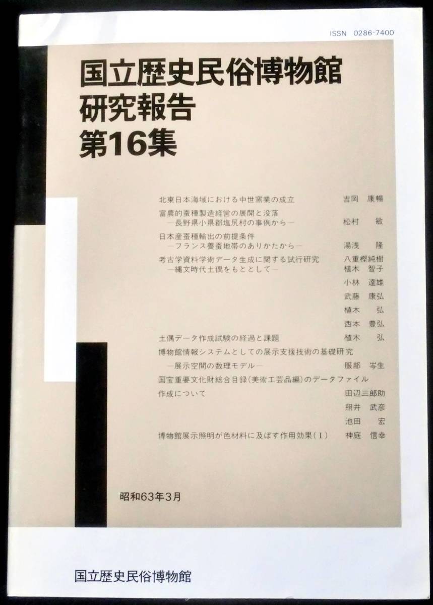 #kp111◆超希少本 非売品◆◇「 国立歴史民俗博物館研究報告 第16集 」◇◆北東日本海域における中世窯業の成立他 昭和63年_画像1