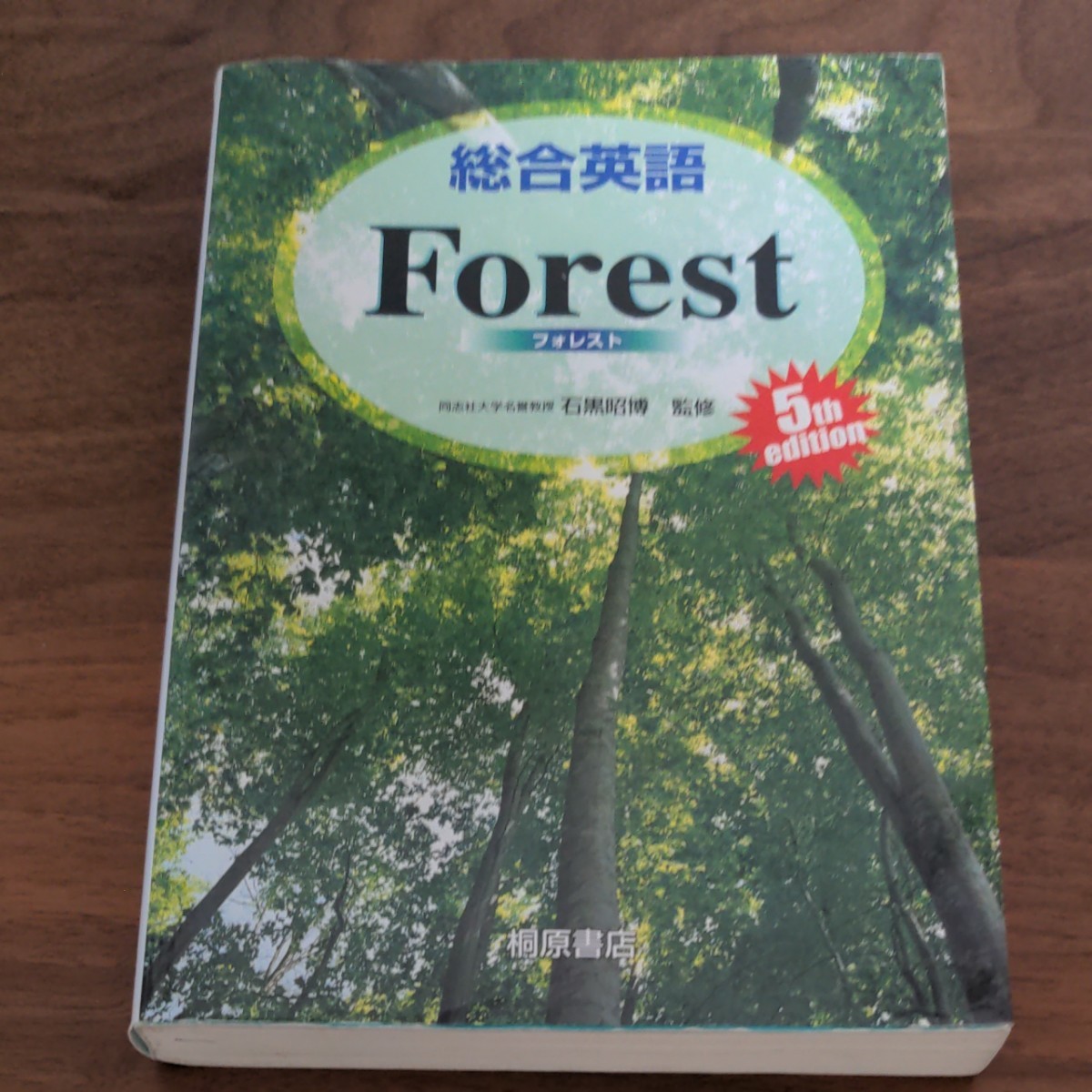 総合英語フォレスト forest