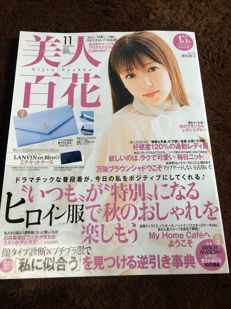 ★「美人百花」2020年11月号　深田恭子表紙★泉里香・田中みな実・堀田茜・道重さゆみ・宇垣美里・衛藤美彩・舞川あいくも