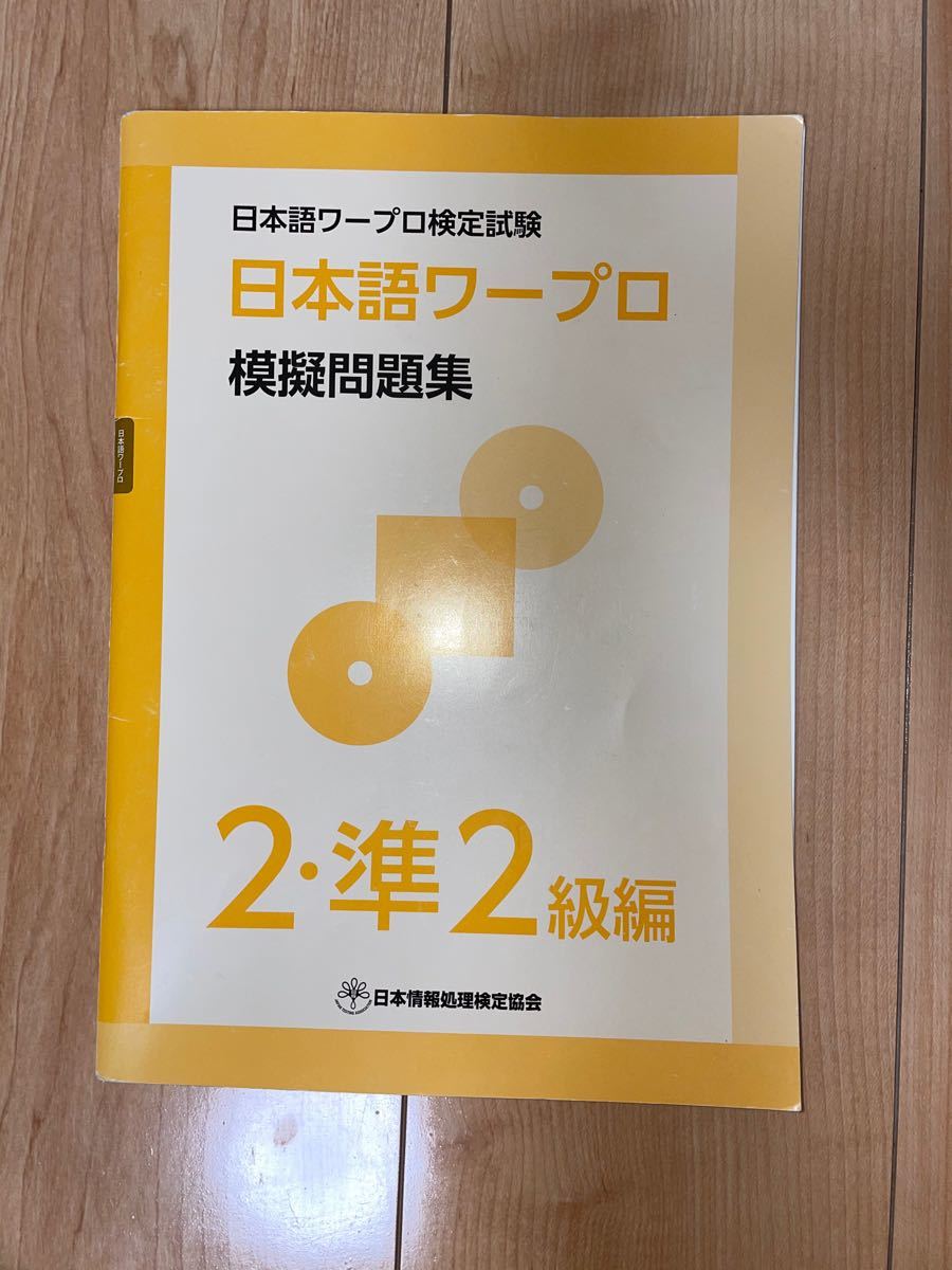 Paypayフリマ 日本語ワープロ 模擬問題集 2級 準2級 Paypayフリマ 日本語ワープロ 模擬問題集 2級 準2級
