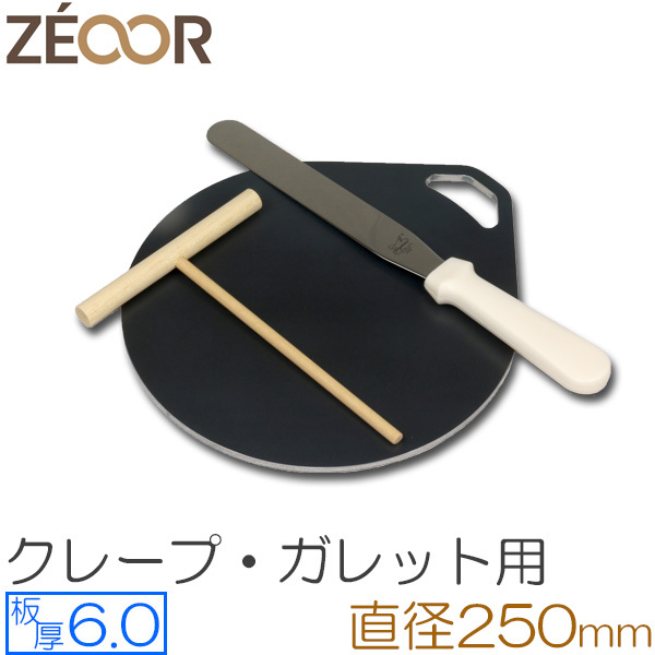 ZEOOR（ゼオール） 極厚クレープ鉄板 クレープメーカー 板厚6.0mm φ250mm取っ手付き CR60-32P