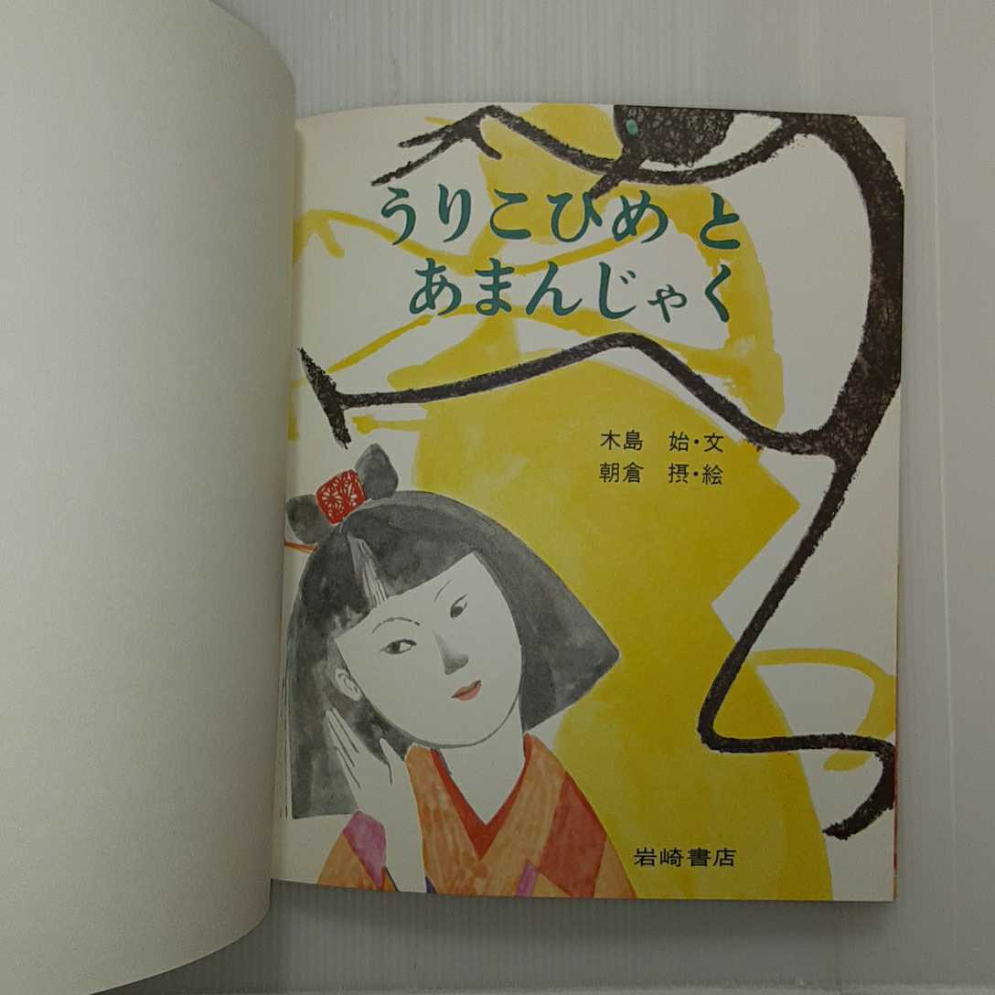 zaa-m1b♪うりこひめとあまんじゃく (復刊・日本の名作絵本4) 2002/4/10 木島 始 (著), 朝倉 摂 (イラスト)