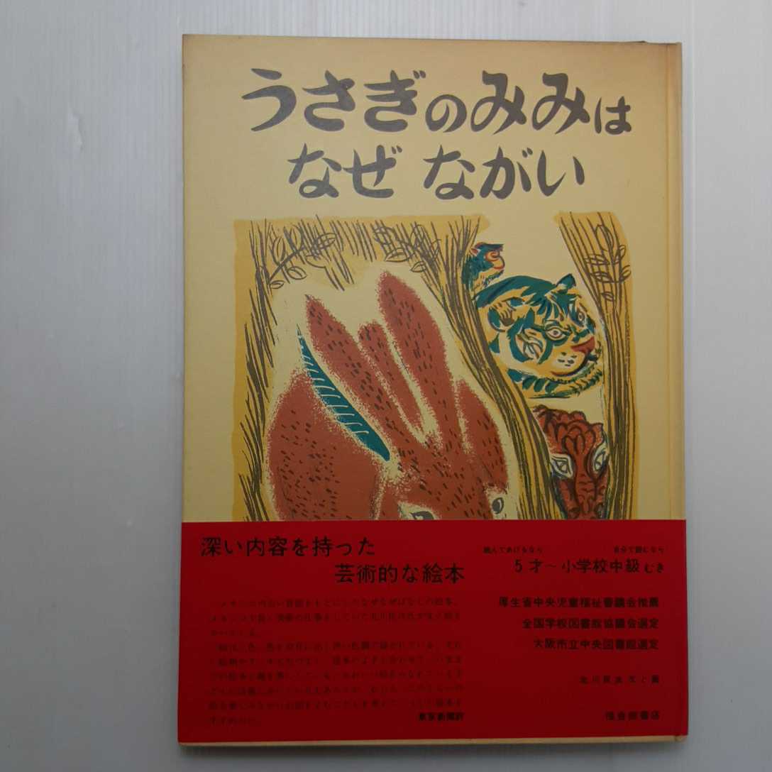 zaa-m1b♪うさぎのみみはなぜながい (日本傑作絵本シリーズ) 単行本 1968/10/10 北川 民次 (著, イラスト) 福音館書店　古書_画像1