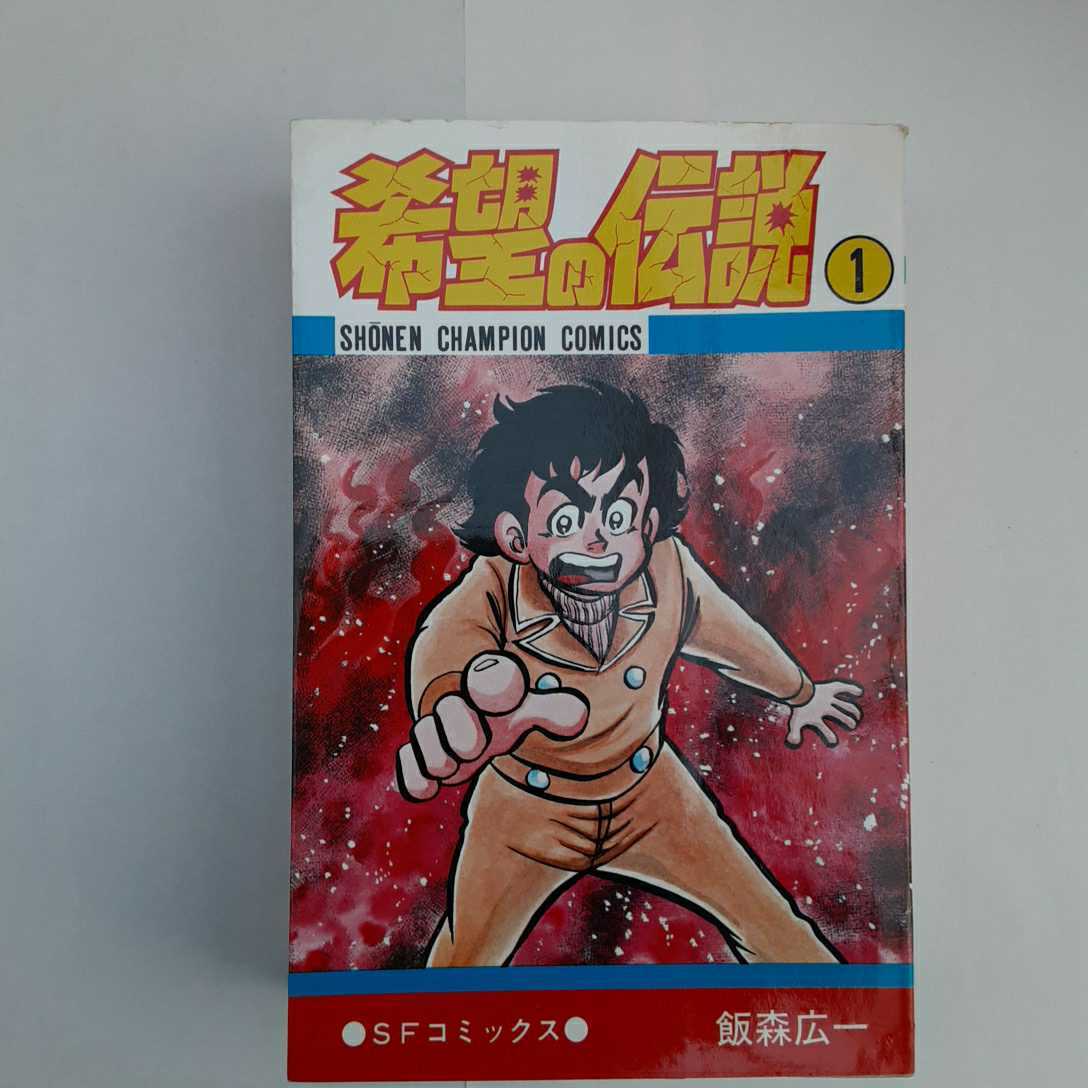 zaa-my02♪希望の伝説1－3巻　全巻完結　少年チャンピオンコミックス　　飯森広一　秋田書店　1981/10/20初版