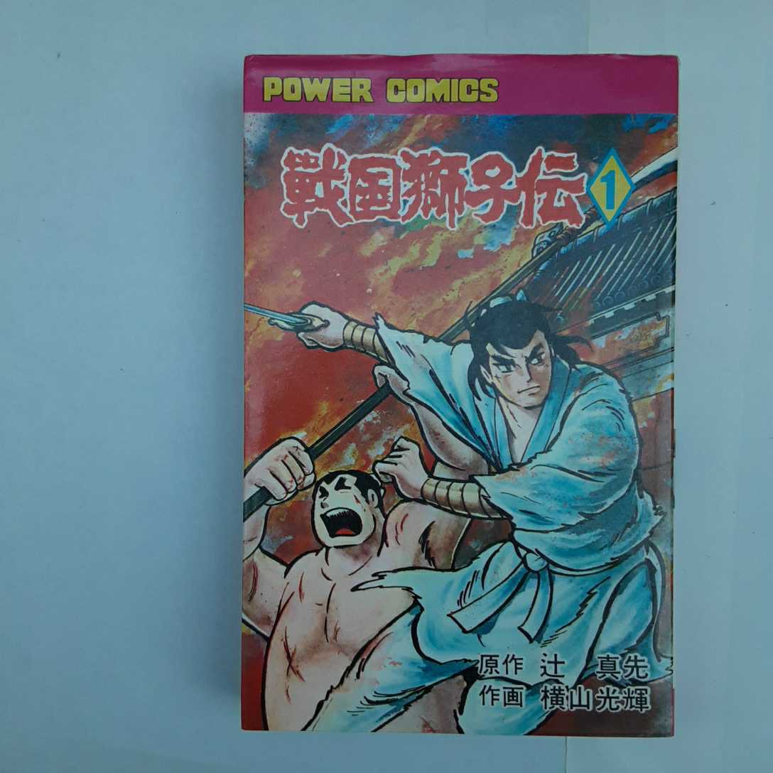 zaa-my02 戦国獅子伝 (全8巻) 全巻セット 中古 送料無料 横山 zaa-my02 戦国獅子伝 (全8巻) 全巻セット 中古 送料無料 横山